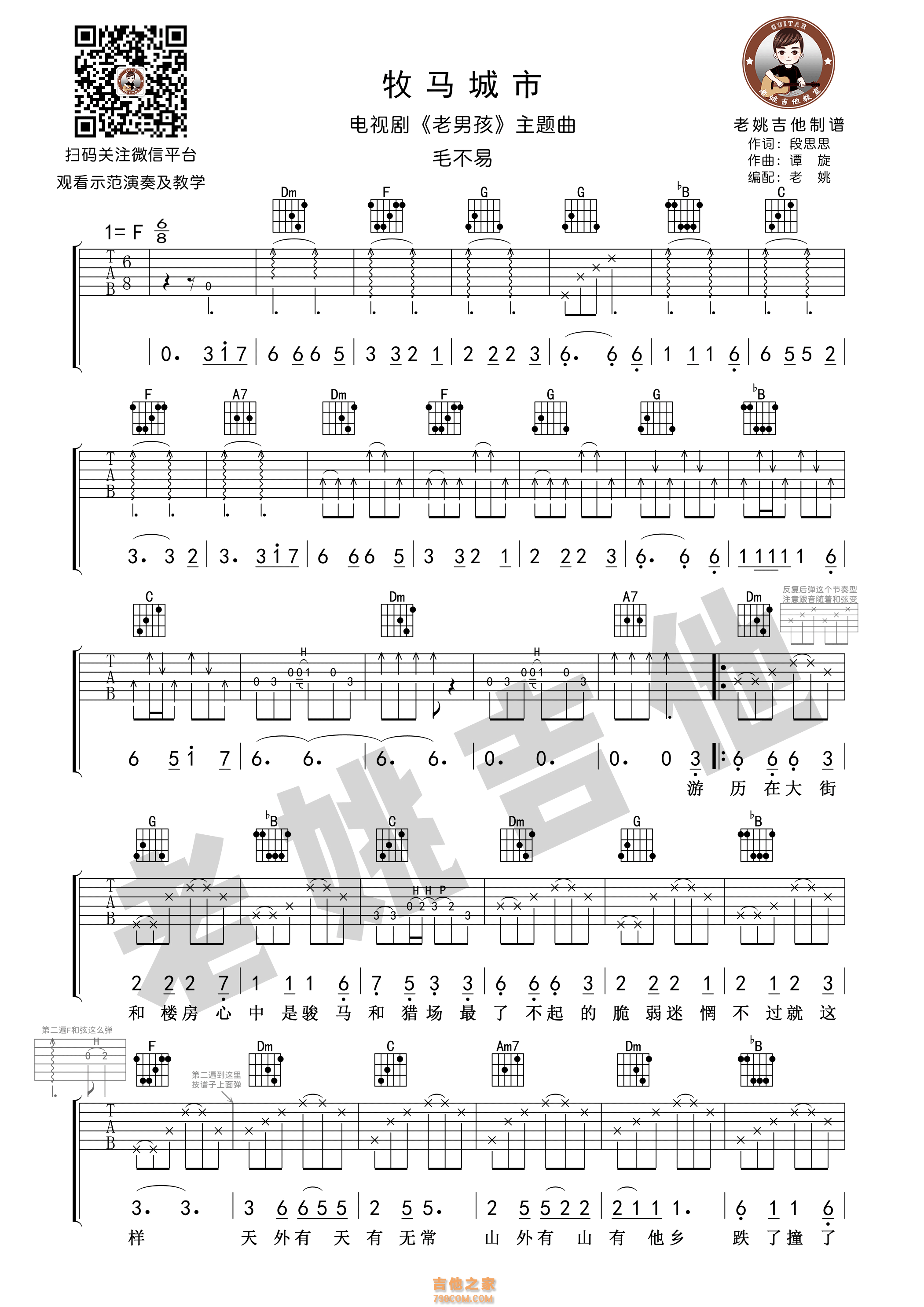 牧马城市吉他谱原版F调弹唱 - 毛不易 - 充满乡愁的都市律动 | 吉他湾