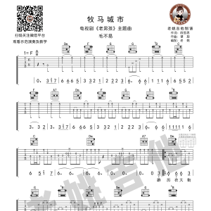 毛不易《牧马城市》牧马城市吉他谱  老姚吉他版