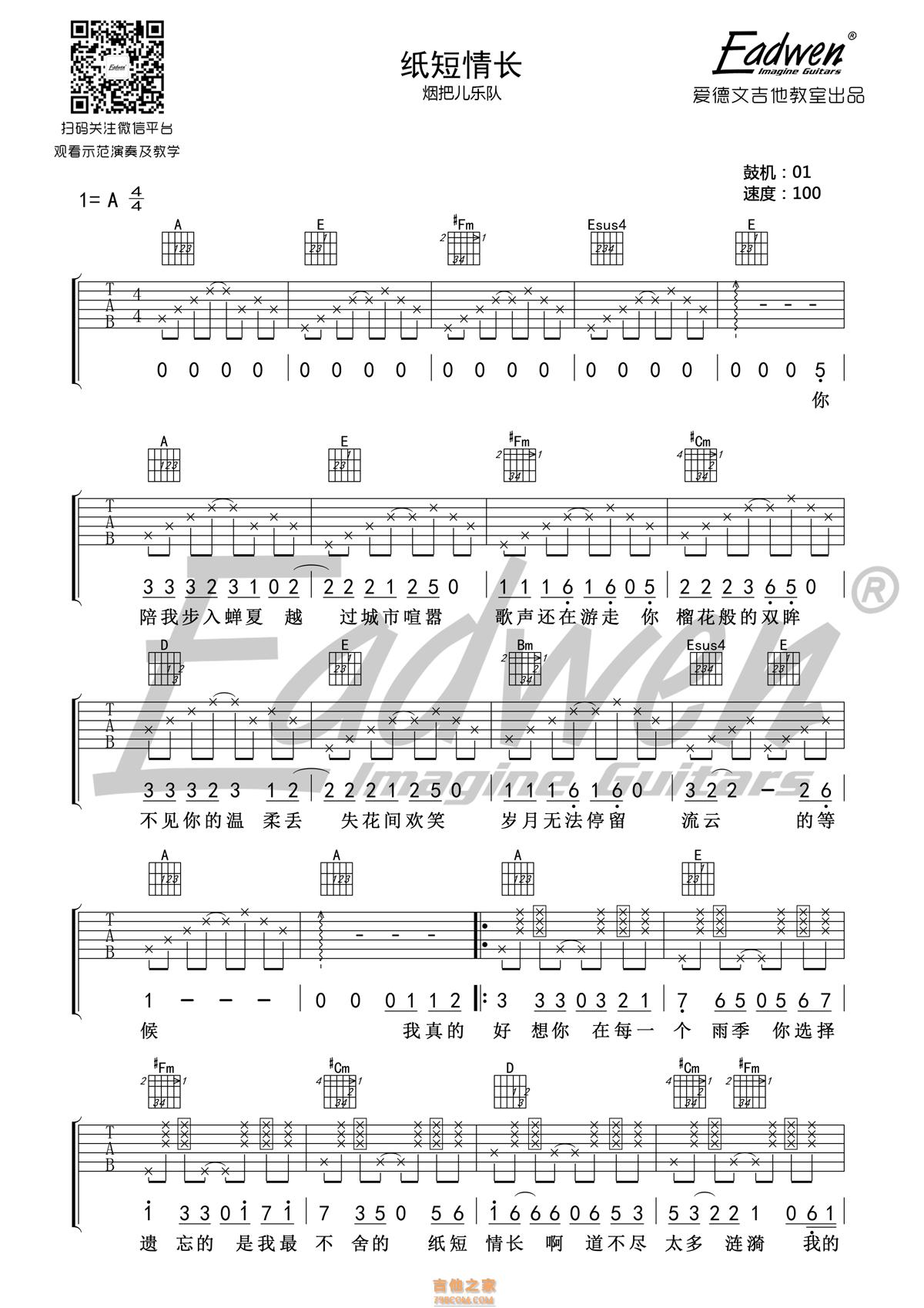纸短情长吉他谱 烟把儿乐队 A调原版编配 爱德文吉他教室