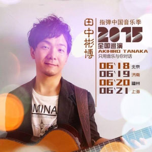 田中彬博  -“AZAMINO”2015 6月中国巡演！！