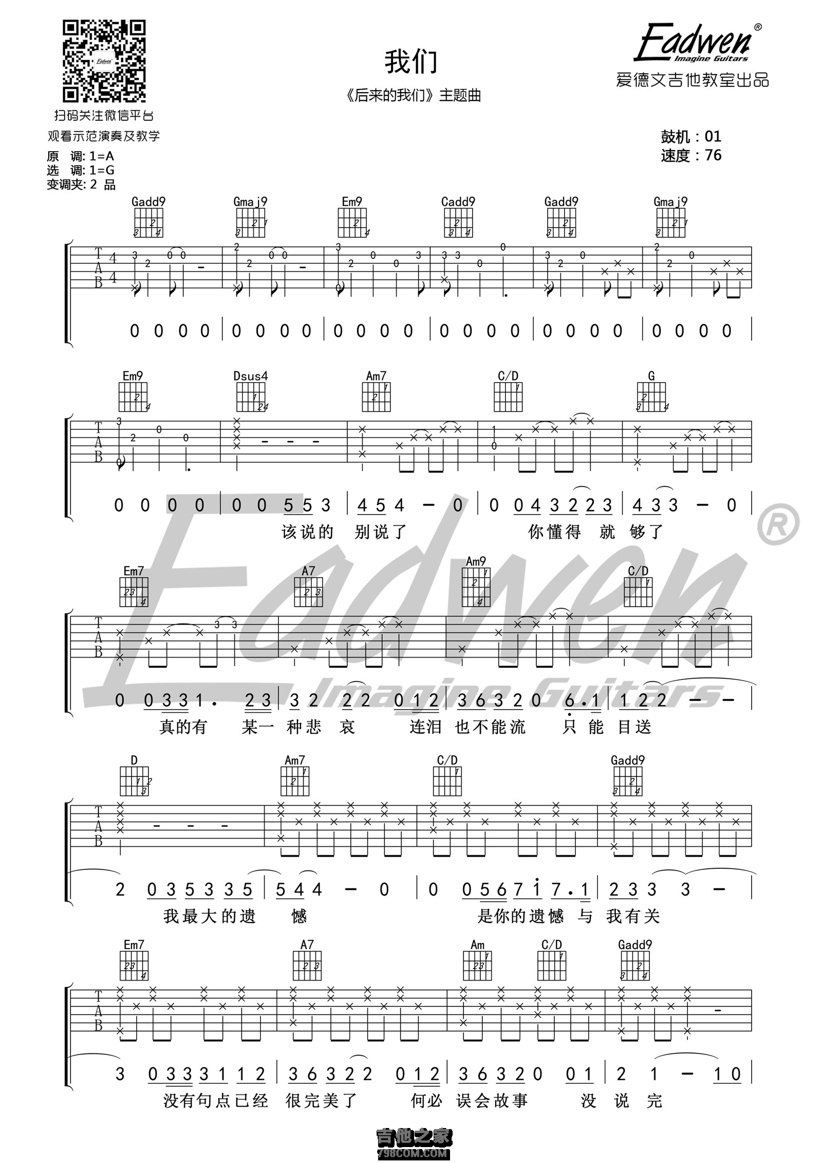 我们吉他谱 陈奕迅 G调原版编配《后来的我们》主题曲 爱德文吉他教室 