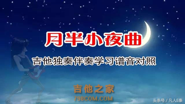 吉他系列知识之二吉他结构介绍附吉他月半小夜曲高清谱及演奏视频