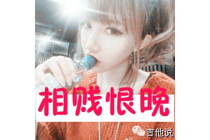 为什么要找会弹吉他的男生做男朋友？！