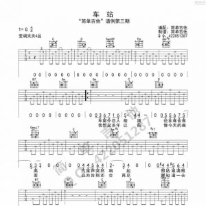 李健《车站》车站吉他谱 每日一曲
