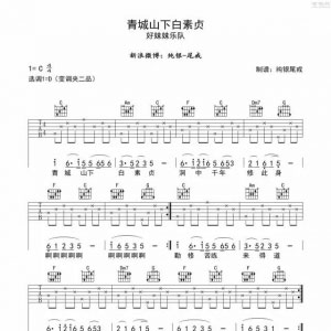 好妹妹乐队《青城山下白素贞》青城山下白素贞吉他谱 每日一曲 ...