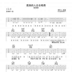 张荡荡《孤独的人总会相遇》孤独的人总会相遇吉他谱  A调原版编配 ...