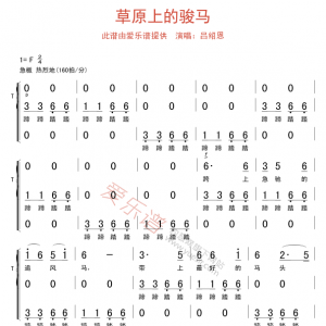 吕绍恩《草原上的骏马》草原上的骏马吉他谱