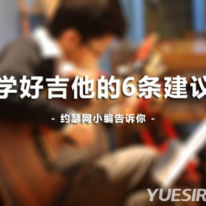 学好吉他的6条建议