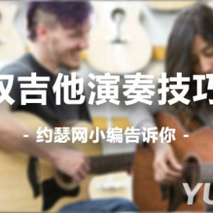 双吉他演奏技巧-双把吉他一起弹更有意思