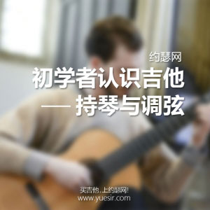 初学者认识吉他——持琴与调弦