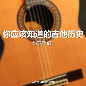 你应该知道的吉他历史