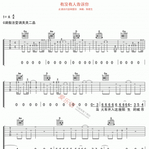陈楚生《有没有人告诉你》 有没有人告诉你吉他谱