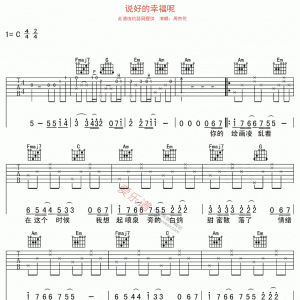 周杰伦《说好的幸福呢》说好的幸福呢吉他谱