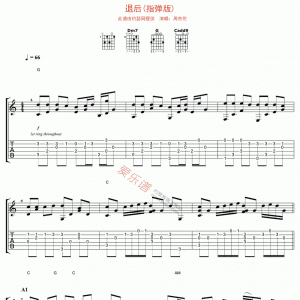 周杰伦《退后》退后(指弹版)吉他谱