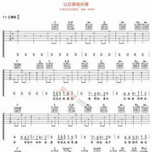 林俊杰《以后要做的事》以后要做的事吉他谱