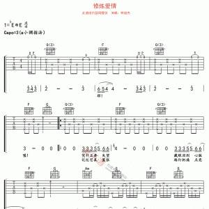 林俊杰《修炼爱情》修炼爱情吉他谱