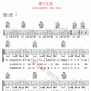 陈奕迅《裙下之臣》裙下之臣吉他谱