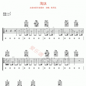 陈奕迅《淘汰》淘汰吉他谱