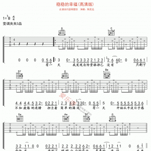陈奕迅《稳稳的幸福》稳稳的幸福(高清版)吉他谱