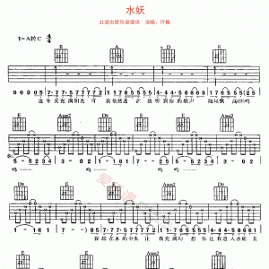 许巍《水妖》水妖吉他谱