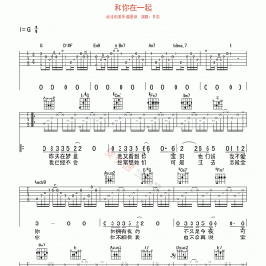 李志《和你在一起》和你在一起吉他谱 G调吉他谱