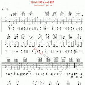李志《听妈妈讲那过去的事情》听妈妈讲那过去的事情吉他谱 C调吉他谱 ...