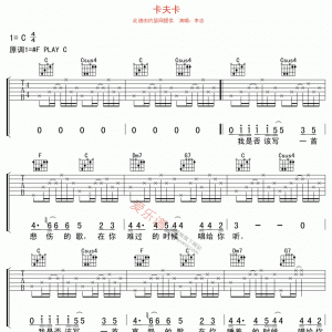 李志《卡夫卡》卡夫卡吉他谱 C调吉他谱