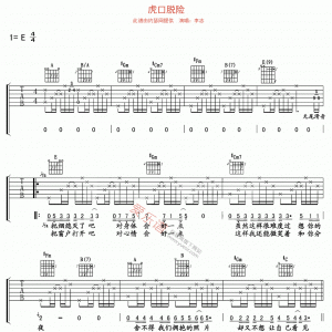 李志《虎口脱险》虎口脱险吉他谱 E调吉他谱
