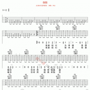 李志《倒影》倒影吉他谱 C调吉他谱