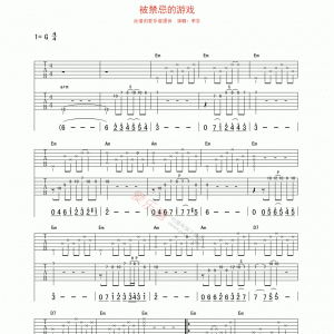 李志《被禁忌的游戏》被禁忌的游戏吉他谱 G调吉他谱