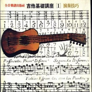 吉他老师与爱好者必备!理论工具书!吉他基础讲座4册!