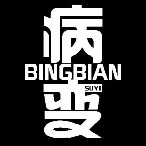 吉他弹唱 | 最近很流行的歌曲《病变》by秦欢