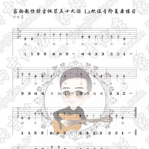 家驹教你弹吉他059 C大调La把位音阶复杂练习