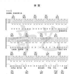 吉他女神郑湫泓 弹唱 于文文《体面》体面吉他谱