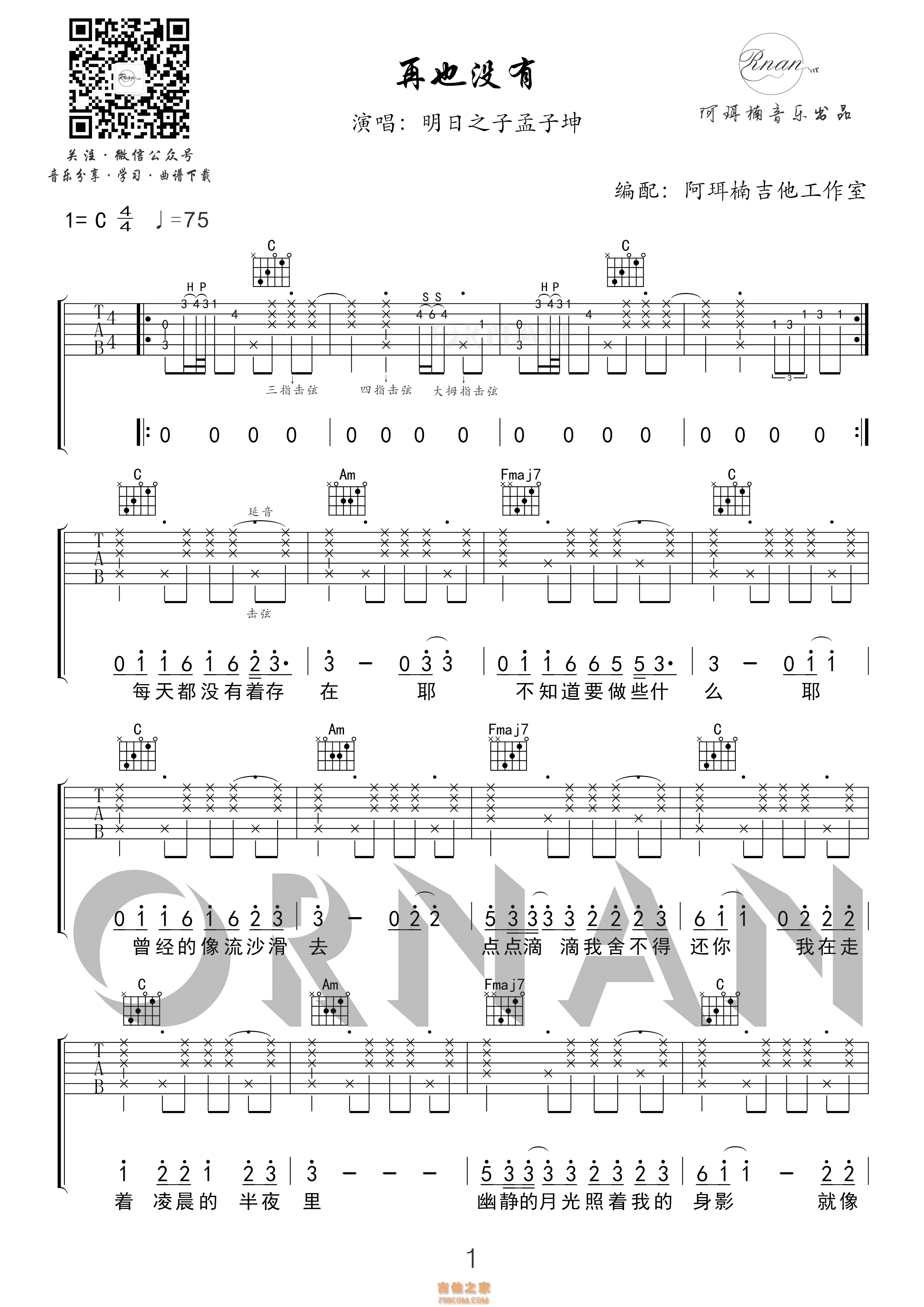 再也没有吉他谱C调 明日之子孟子坤精编版 阿珥楠吉他工作室