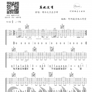 明日之子孟子坤精编版《再也没有》再也没有吉他谱C调 阿珥楠吉他工作室  ... ...