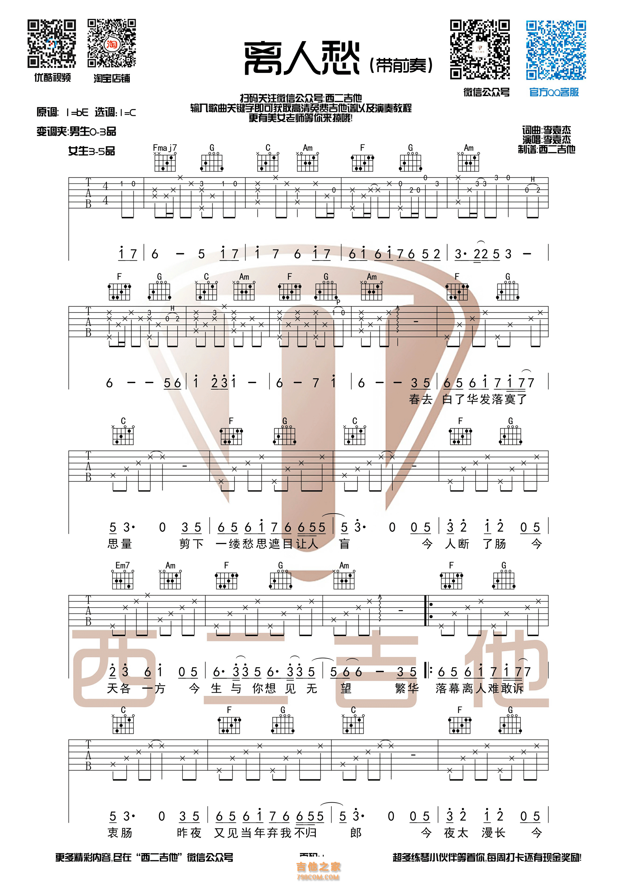 离人愁吉他谱 李袁杰 C调带前奏版西二吉他制谱