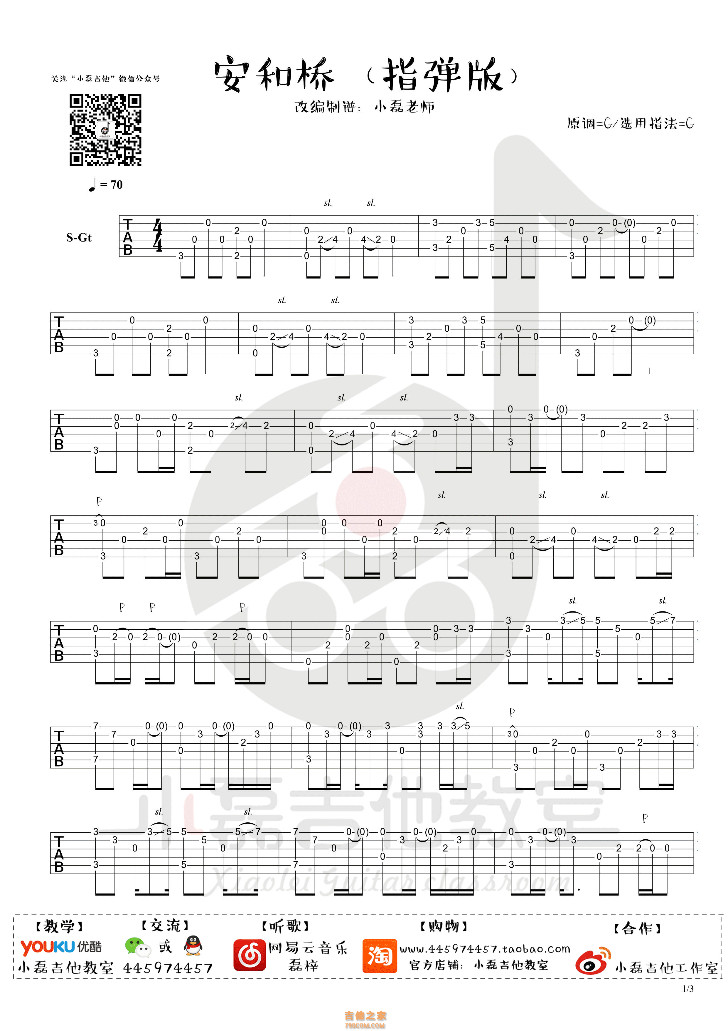 宋冬野 安河桥指弹吉他谱 小磊吉他教室出品