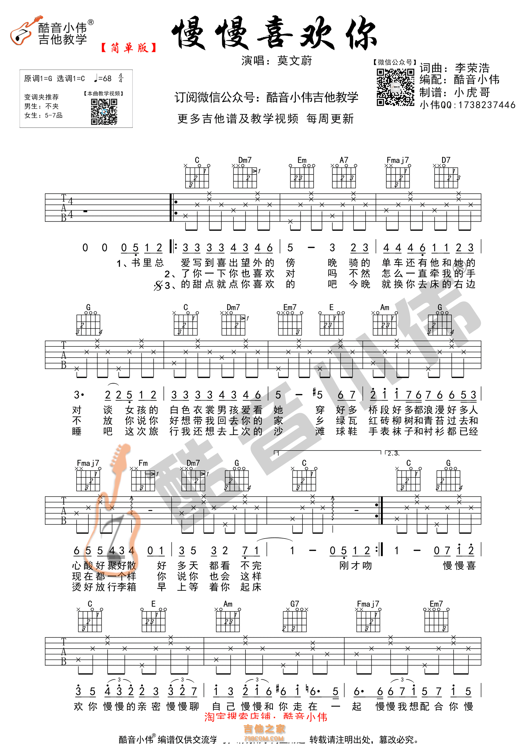 慢慢喜欢你吉他谱 莫文蔚 C调简单版 酷音小伟吉他