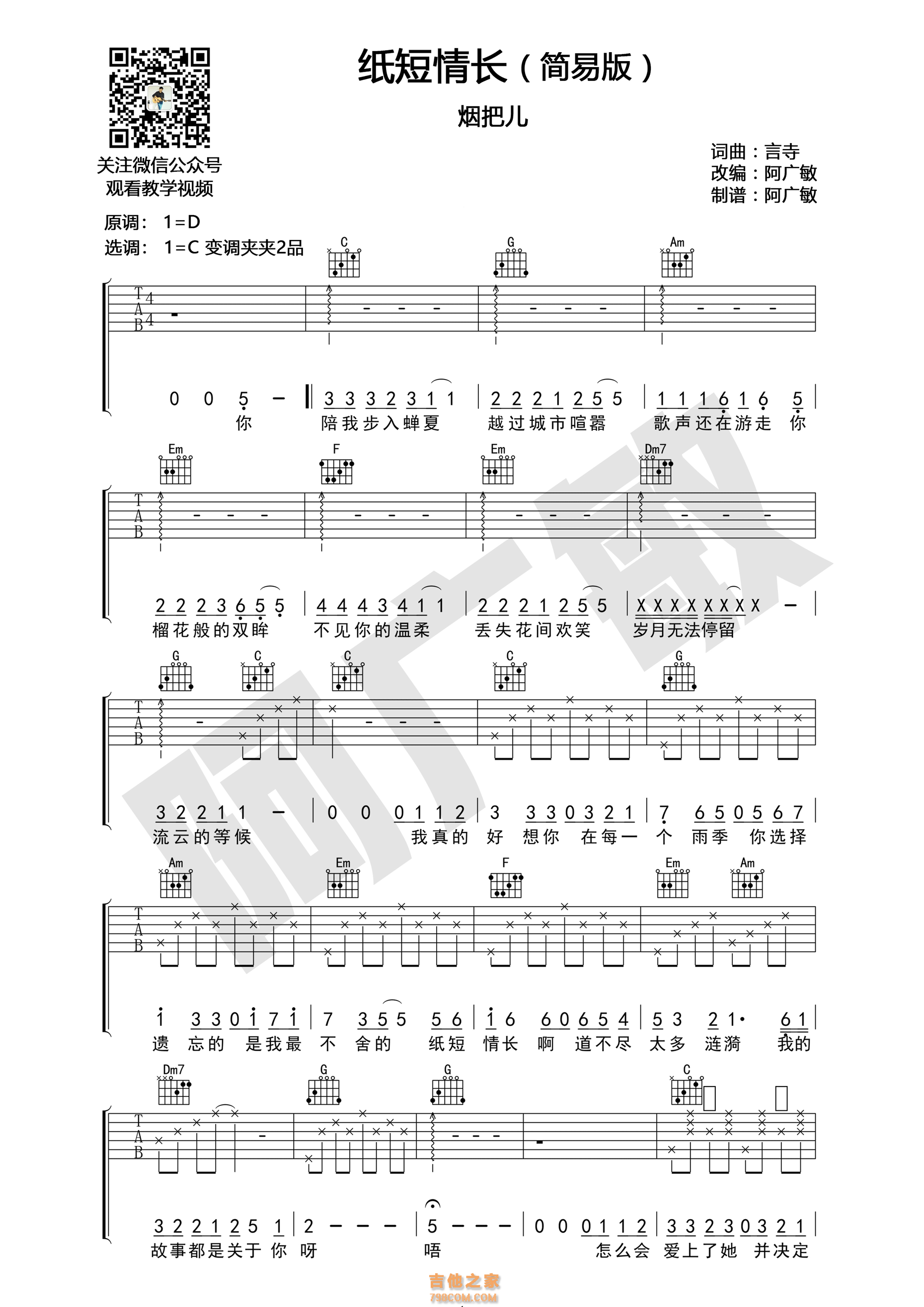 烟把儿乐队 纸短情长吉他谱 C调简易版 适合初学者