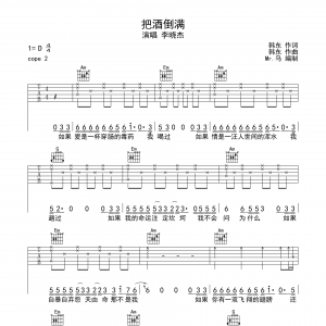李晓杰《把酒倒满》把酒倒满吉他谱  高清弹唱谱