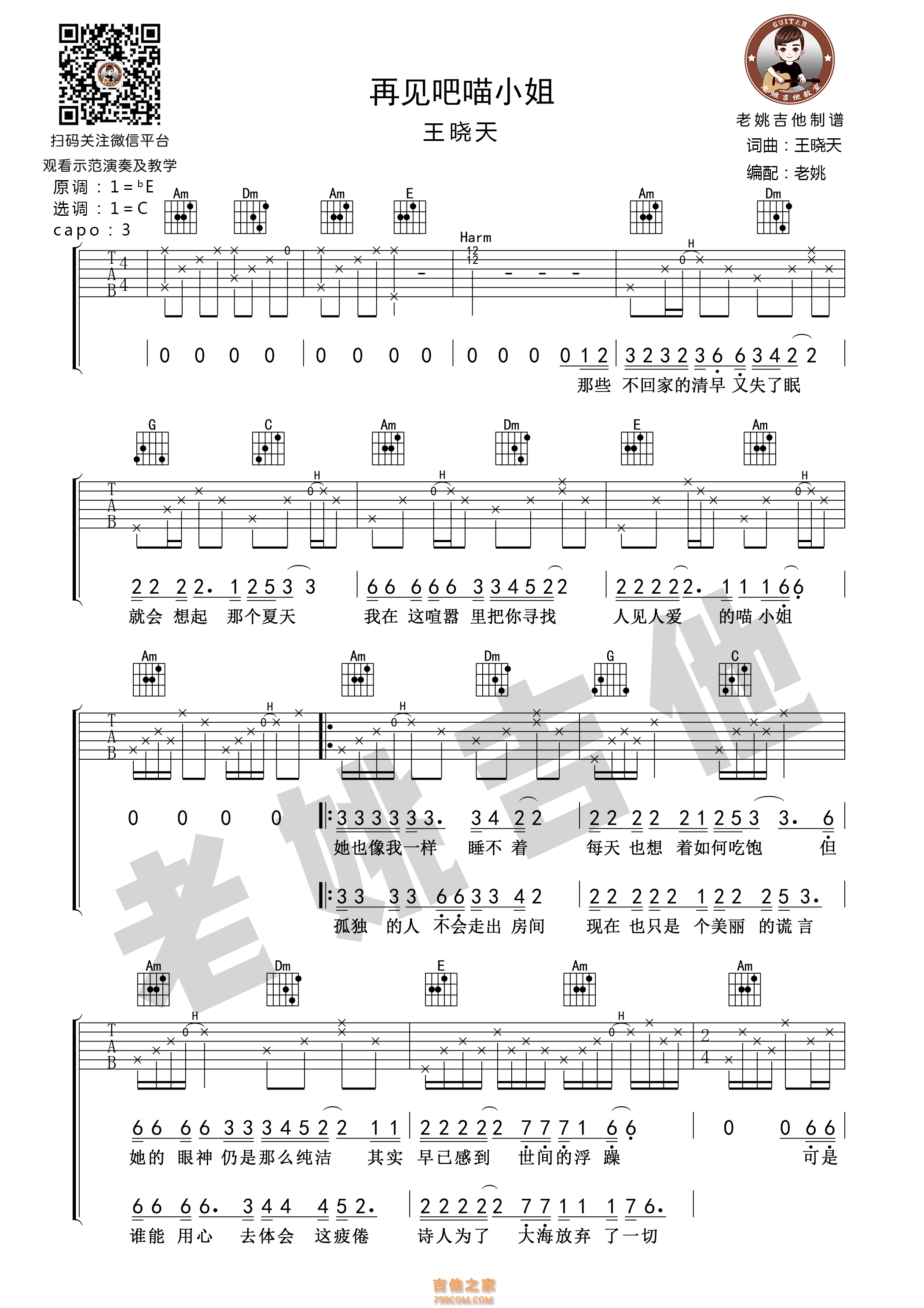 再见吧喵小姐吉他谱 王晓天 C调老姚吉他版