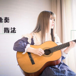 吉他独奏有什么特殊指法，让声音更有层次感？