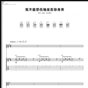 听说用这首歌泡妞很管用？ |《我不能悲伤地坐在你身旁》吉他谱 ... ... ...