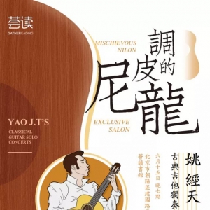 我院校友姚经天古典吉他独奏音乐会预告