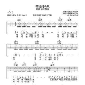 吉克隽逸《带我到山顶》带我到山顶吉他谱【C调高清版】