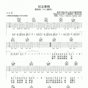 周杰伦《红尘客栈》红尘客栈吉他谱