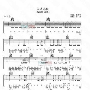 指南针乐队《无法逃脱》无法逃脱吉他谱
