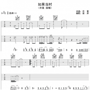 许嵩《如果当时》如果当时吉他谱六线谱【高清版】