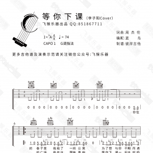 周杰伦《等你下课》等你下课吉他谱  李子阳Cover G调飞猴乐器出品 ...